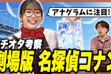 【映画公開前】足立梨花が大胆予想！『名探偵コナン ハイウェイの堕天使』を徹底考察！