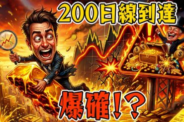 【緊急警告】金価格が“歴史的爆発”直前…200日線タッチ＝億万長者の合図か？2026年最大の投資チャンス】
