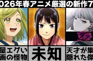 ガチで面白い2026年春アニメ超厳選の新作7作品が隠れた傑作揃いで大豊作すぎるシーズンに..【あかね噺】【とんがり帽子のアトリエ】【黄泉のツガイ】【クラにか】【氷の城壁】【リィンカーネーションの花弁】