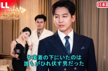 日本語版無料😤貧しい夫だと思ったら“超大物”だった…妻の離婚宣言、その代償❗ #家族ドラマ #離婚 #正体隠し #無料 #中国語 #全話 #全話フル #中国ドラマ