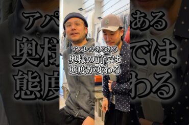 奥様の前では態度が変わるお客様 #アパレル店員 #ファッション #あるある #アパレルショップ