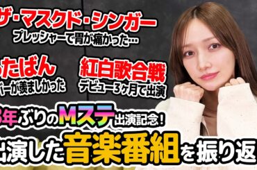 【Mステ出演決定】後藤真希が語る、歌番組裏側とは！？14歳デビュー当時の多忙すぎる件・・・