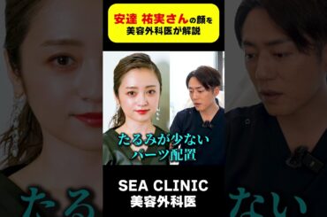 安達祐実さん顔をプロがガチ解説#shorts#女優#安達祐実