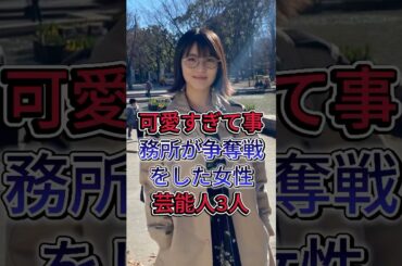 可愛すぎて事務所が争奪戦をした女性芸能人3選#芸能  #芸能人 #浜辺美波 #宮城弥生 #shorts