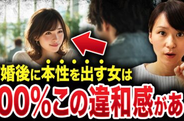 【絶句】結婚直後に“本性を出す女”の共通点…交際中にこれが出たら逃げてください。