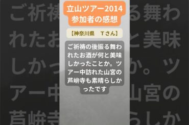 【立山ツアー】2014年参加者の感動メッセージ（神奈川県　Ｔさん） #shorts #ちいろば旅倶楽部ツアー