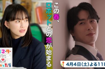 【予告】『ターミネーターと恋しちゃったら』＜60秒PR＞4月4日土曜23時スタート！