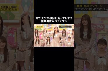 刀で大ケガ笑を負ってしまう梅澤美波&バナナマン｜乃木坂46【乃木坂工事中】【今、話したい家族がいる2026】