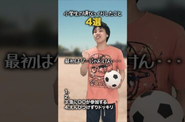 【小学生あるある】小学生の頃びっくりしたこと #shorts #小学生あるある #あるある #懐かしい #小学校あるある #学校あるある #平成 #平成レトロ #平成男児