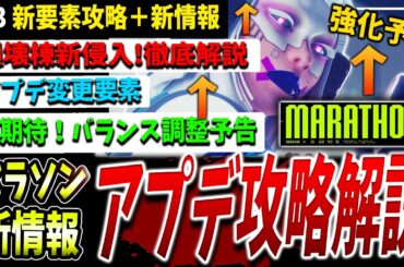 【Marathon】新アプデ攻略解説＋バランス調整最新情報などまとめ【マラソン】【PvPvE】【脱出シューター】