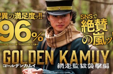 『ゴールデンカムイ 網走監獄襲撃編』WEBCM＜絶賛の嵐ッ‼ 篇＞【大ヒット上映中ッ!!!】