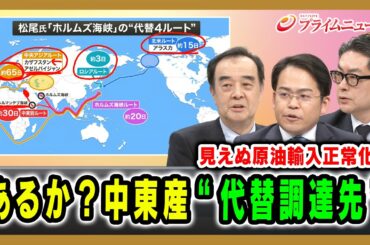 【見えぬ原油輸入正常化】あるか？中東産“代替調達先” 宮家邦彦×松尾豪×西村博一 2026/4/2放送＜後編＞【BSフジ プライムニュース】