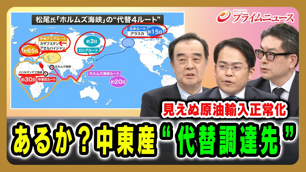 【見えぬ原油輸入正常化】あるか?中東産“代替調達先” 宮家邦彦×松尾豪×西村博一 2026/4/2放送<後編>【BSフジ プライムニュース】 【見えぬ原油輸入正常化】あるか?中東産“代替調達先” 宮家邦彦×松尾豪×西村博一 2026/4/2放送<後編>【BSフジ プライムニュース】