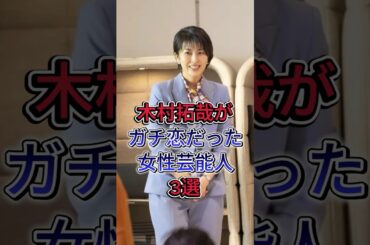 木村拓哉がガチ恋だった女性芸能人3選 #松隆子 #山口智子 #芸能人 #fyp