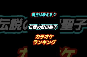 松田聖子カラオケランキング #赤いスイトピー #懐メロ歌ってみた #boowy #90年代名曲100選 #瑠璃色の地球 #松田聖子カラオケ #80smusic