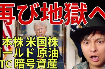 【再び地獄へ】日本株 米国株 ゴールド 原油 BTC 仮想通貨【米イラン戦争激しい戦闘へ】