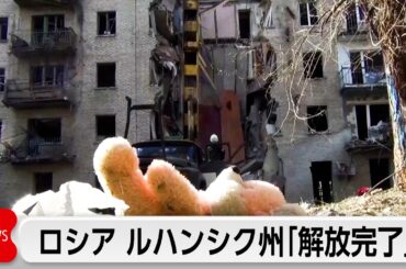 ロシア国防相 ウクライナ東部ルハンシク州の「解放完了」対ドイツ戦勝記念日を前に「戦果」をアピールか