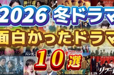 2026冬ドラマ 個人的面白かったドラマランキング。日曜劇場リブート、再会、ラムネモンキー、東京P.D.、夫に間違いありません、身代金は誘拐です、豊臣兄弟！、他。ドラマ考察