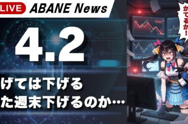 【4/3】 あばねちゃんと明日の株の予習 【配信366回目】