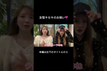 武道館リハの合間で友智コラボ