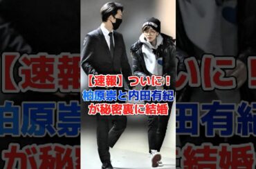 【速報】ついに！柏原崇と内田有紀、秘密結婚！#芸能界 #芸能人 #芸能 #雑学#shorts