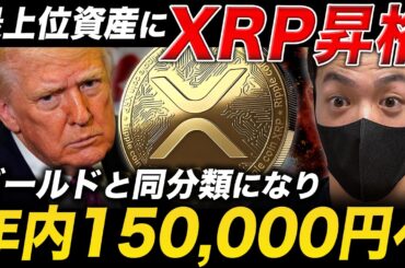 【リップル速報】XRPがゴールドと同じ扱いに。年内に150,000円突破する数学的な根拠とは？【仮想通貨 最新情報】