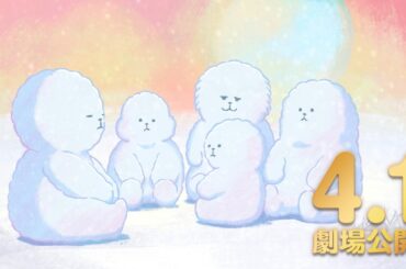 TVアニメ「正反対な君と僕」映画「北の魔女とイエティ」予告映像【※エイプリルフール企画】