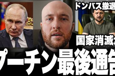 プーチンがついにウクライナへ「最後通告」！2カ月以内にドンバスから撤退せよ！米国経由の卑劣な圧力と、NATO第5条の“形骸化”で欧州に走る激震。だがロシア軍の戦線はすでにボロボロ？