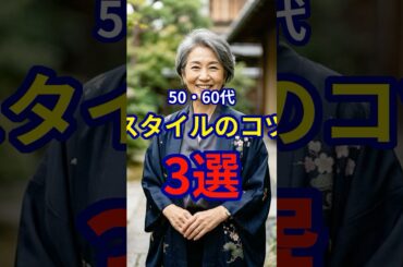 【50・60代】痩せて見えるコーディネートのポイント3選 #ファッション #シニアファッション #おしゃれ #女性 #シニア #shorts