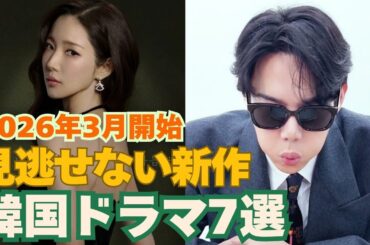 【韓国ドラマ】2026年3月から放送開始！新作韓国ドラマ7作品〜パク・ミニョン主演、チュ・ジフン&ハ・ジウォン主演、ジス&ソ・イングク主演ドラマ開始！〜