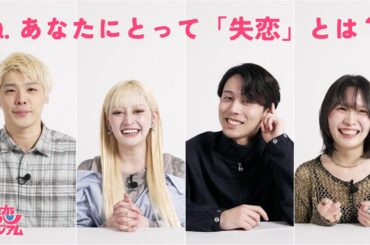 恋リア出身の4人に聞いた「あなたにとって失恋とは？」