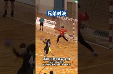 【Handball】兄弟対決が実現！│蔦谷大雅＆蔦谷日向 #Shorts