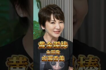 【広瀬香美 主題歌】映画「黄金泥棒」田中麗奈さん＆萱野孝幸監督とスペシャル対談‼︎ #shorts