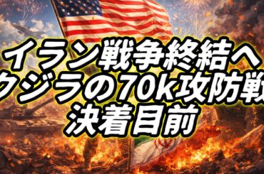 イラン戦争終結へ...クジラの70k攻防戦 決着目前！