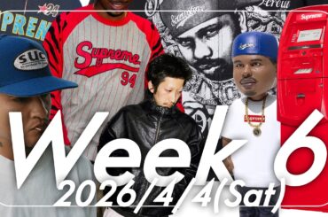 【Supreme】Week６ ４月４日(土)発売予定のアイテムとDJ Screwを徹底解説！コレクターがマニアックな視点で深掘り！サンプリング元や小ネタ情報！シュプリーム2026SS 2026春夏！