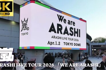 【東京ドーム】嵐 ラストライブツアー 2日目会場外の様子「ARASHI LIVE TOUR 2026 「We are ARASHI」」コンサート 物販 グッツ ARASHI Tokyo Dome