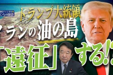【ぼくらの国会・第1156回】ニュースの尻尾「トランプ大統領 イランの油の島『遠征』する！？」