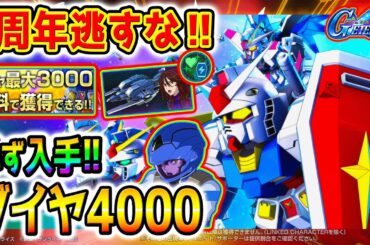 完凸いくぞ！ガチャ中！【Gジェネ】今日は最大４４７連ガチャ引くぞ！限定耐久ユニット！最強格ダブルオーライザー！限定攻撃ゼロカス！1周年＆アニバーサリー【SDガンダム ジージェネレーションエターナル