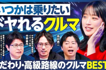 ドヤれるクルマ／こだわり・高級路線／マニア安東弘樹が死ぬまでに所有したいクルマ／バディカ中野が乗って良かったクルマ／竹内由恵が本気でホレたクルマ／憧れのクルマをお得に手に入れる方法【ランキング超分析】