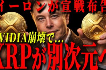 【衝撃】イーロンがNVIDIAに宣戦布告…..イーロンの一手でXRP急騰か。