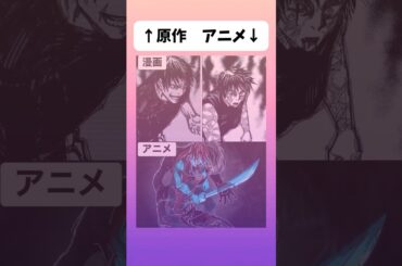 【呪術廻戦】原作とアニメの違い#呪術廻戦 #アニメ #shorts