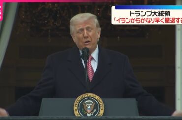 【速報】トランプ大統領「イランからかなり早く撤退」　ロイター通信