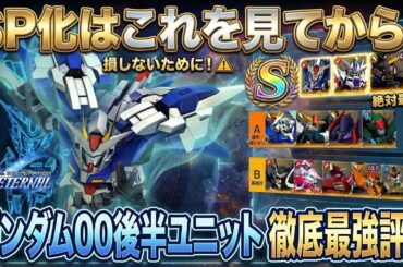 【Gジェネエターナル】素材を無駄にするな！開発イベント産SP化おすすめティア表【ダブルオー後半追加ユニット】【SDガンダム ジージェネレーション】