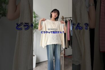 メッシュニット着回したよ📝 #ファッション #カジュアル #着回し #春コーデ