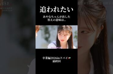 【追われたい】りょうすけ君からの告白にあやなちゃんが出した答え【今日好き】 #今日好き #abema #切り抜き#shorts#fyp
