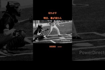 #明日春が来たら#松たか子#春の歌#ラブソング#日本の名曲#懐メロ#日本の歌謡曲#cover