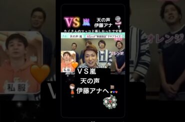 #vs嵐 #嵐 #天の声 #伊藤アナ #ありがとう