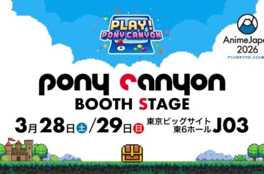 【AnimeJapan 2026】「PLAY！PONY CANYON」ポニーキャニオンブース生配信 3月28日(土)【アーカイブ】