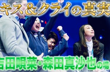 【世界フィギュアスケート選手権2026】アイスダンス｜リズムダンス｜吉田唄菜選手 / 森田真沙也選手組「キス&クライの真実…」
