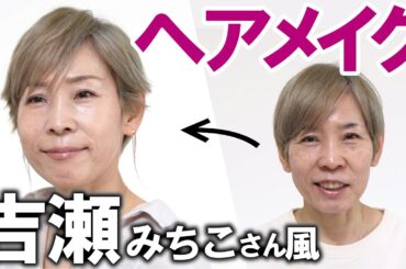 【吉瀬美智子さん風メイク】肌は透明感！眉はスッと細い！唇は透明感！
